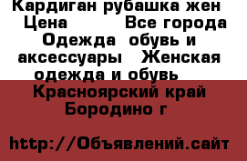 Кардиган рубашка жен. › Цена ­ 150 - Все города Одежда, обувь и аксессуары » Женская одежда и обувь   . Красноярский край,Бородино г.